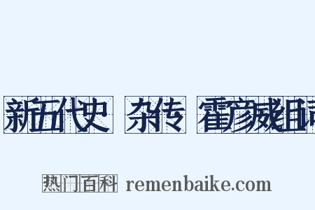 新五代史·杂传·霍彦威组词是什么意思的图片